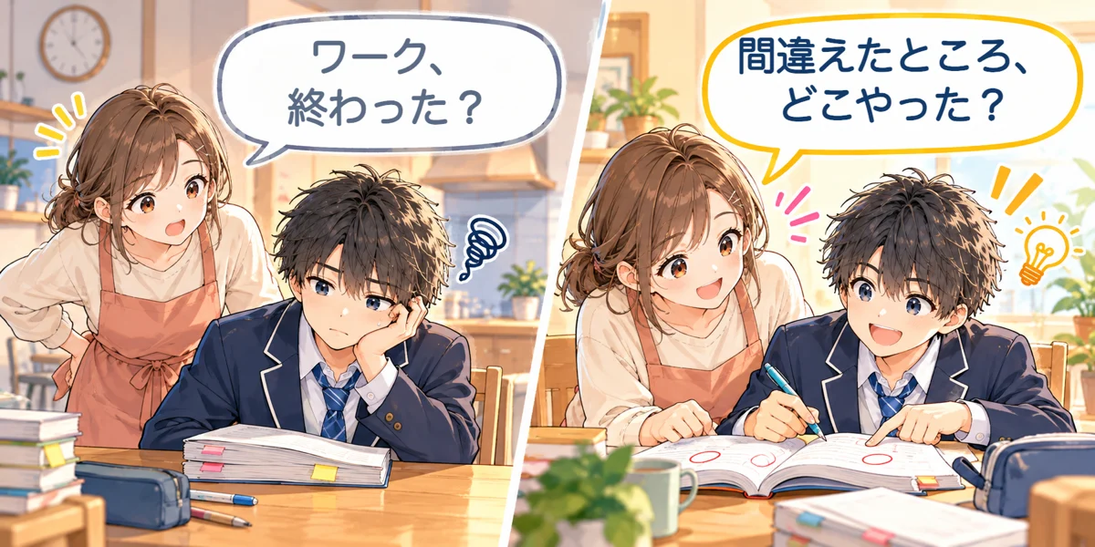 保護者の声かけ。「ワーク、終わった？」より「間違えたところ、どこやった？」