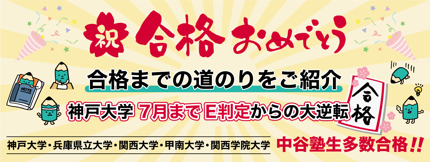 E判定から逆転合格への道のり