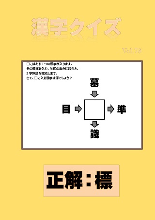 漢字クイズ 76 解答 標