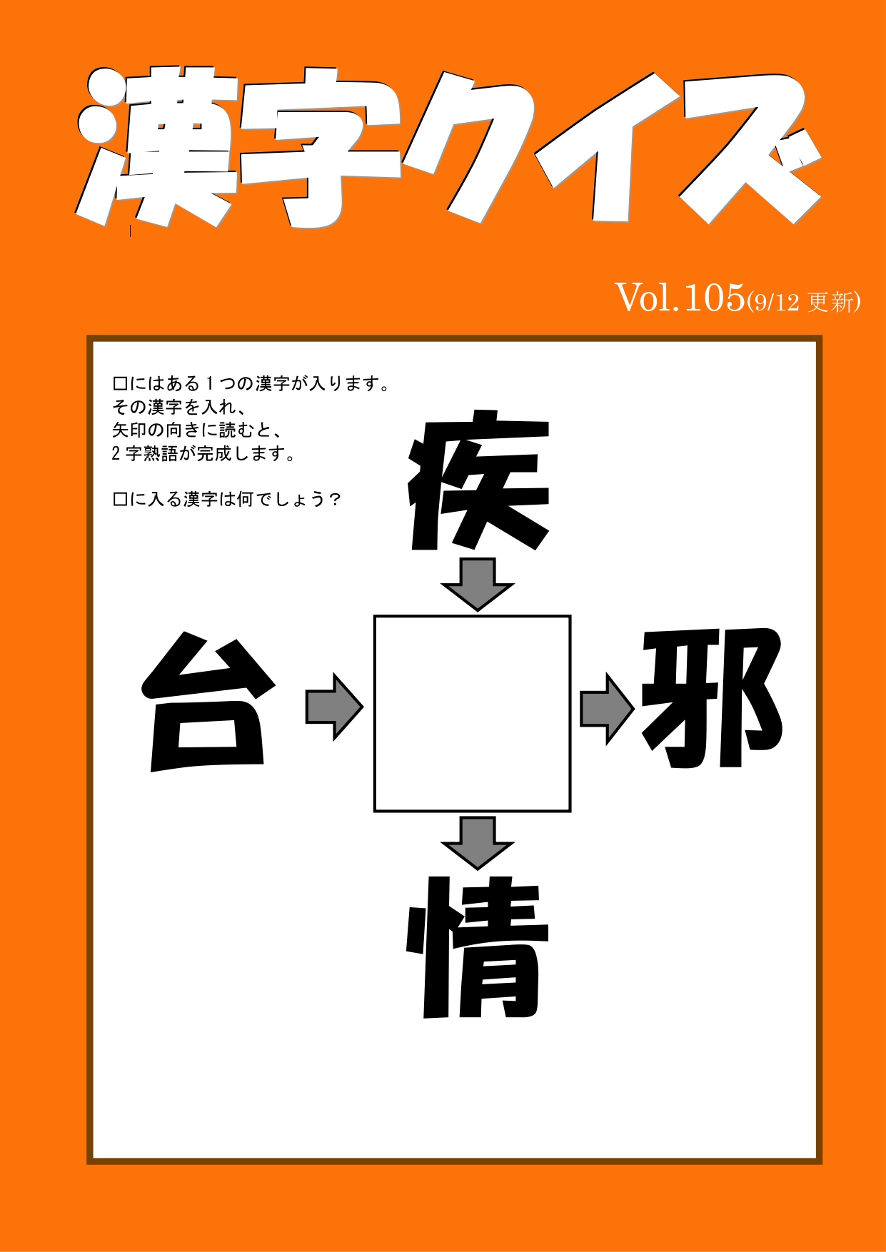 漢字クイズ 105 塾内、外部、HP用_page-0001