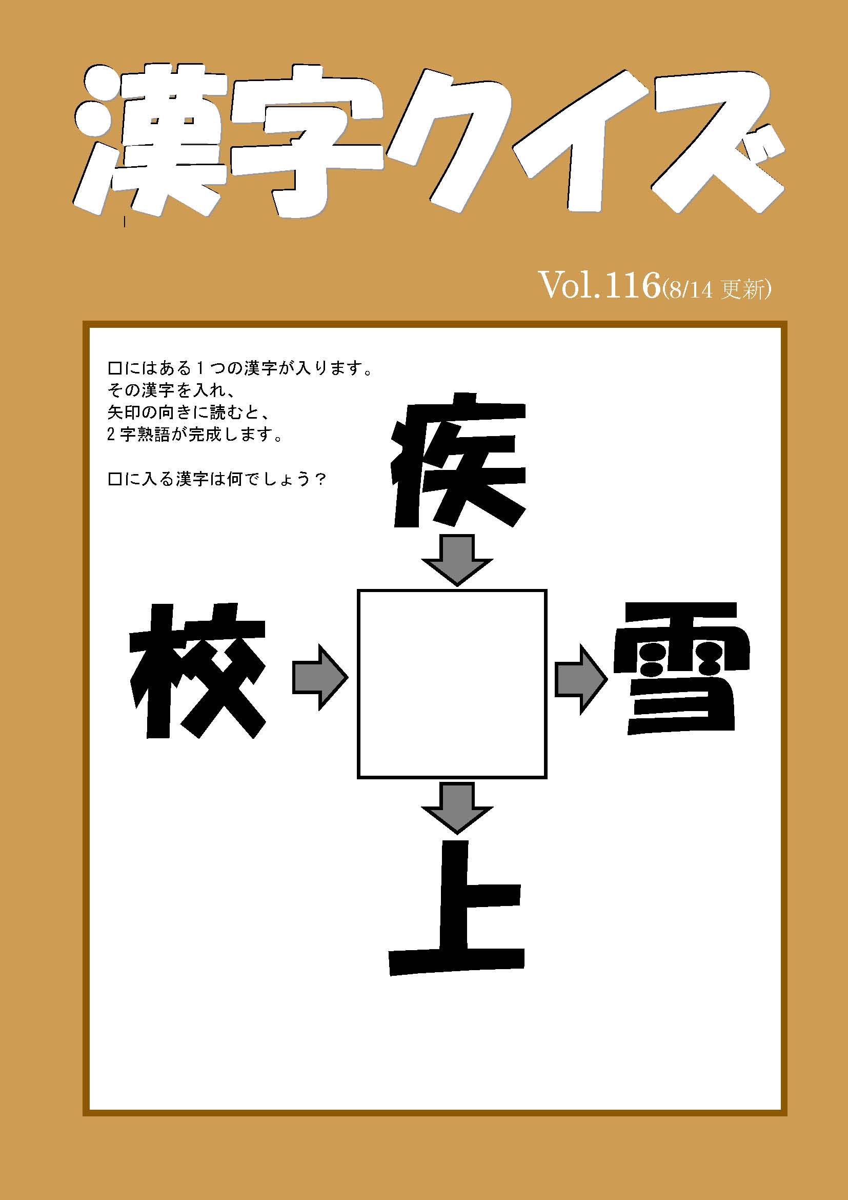 漢字クイズ 116 塾内、外部、HP用